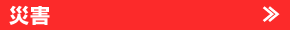 災害