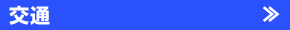 交通