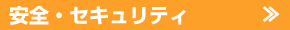 安全・セキュリティ