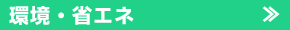 環境・省エネ