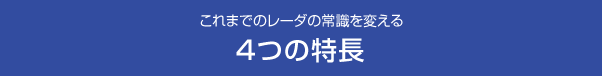 これまでのレーダの常識を変える4つの特長